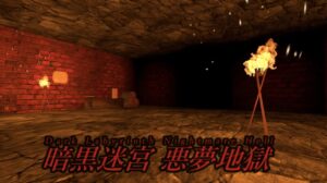 暗黒迷宮　悪夢地獄(ナイトメアヘル) ワールド紹介